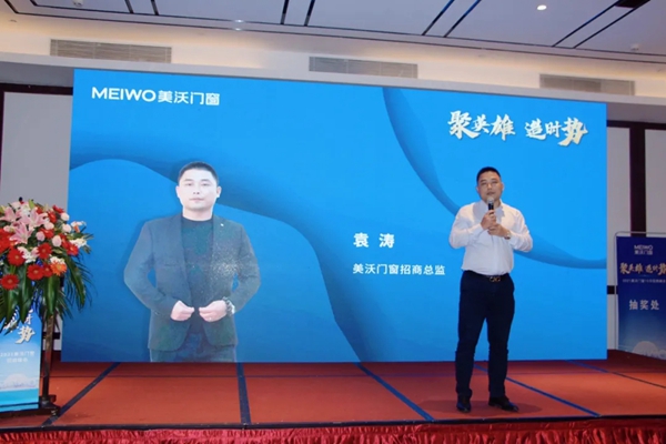 聚英雄•造时势 | 2021年美沃门窗10月招商峰会圆满举办！