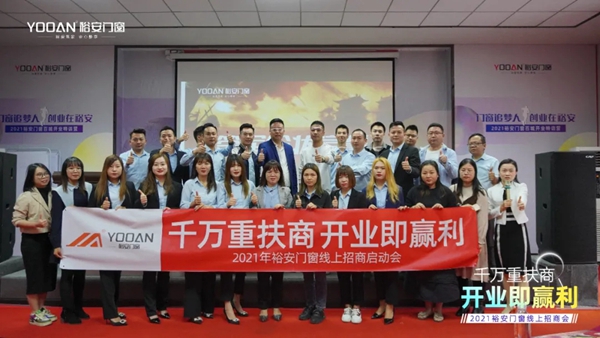 裕安门窗 | “千万重扶商，开业即赢利”线上直播招商启动会正式启动！