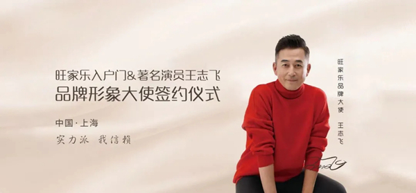 旺家乐入户门与王志飞签约仪式圆满成功