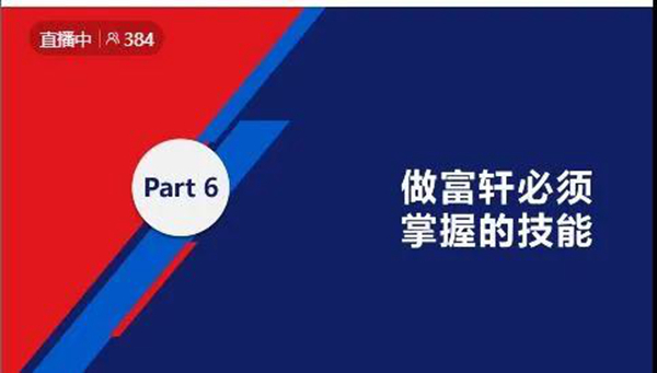 锻造新商 砥砺同行|富轩全屋门窗新商速盈线上特训营启航