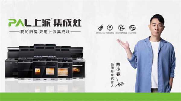 上派集成灶 | 披荆斩棘的哥哥收官，陈小春C位出道！