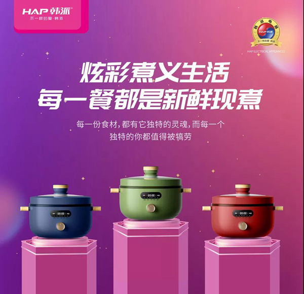 韩派电器打造炫彩煮义生活，每一餐都是新鲜现煮！