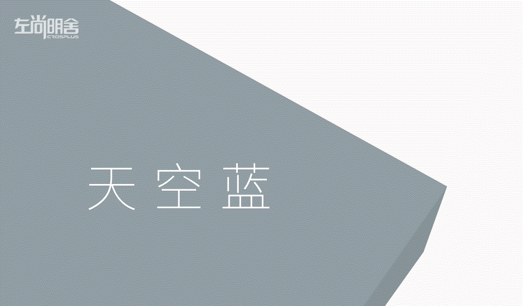 左尚明舍新品-【天空蓝】