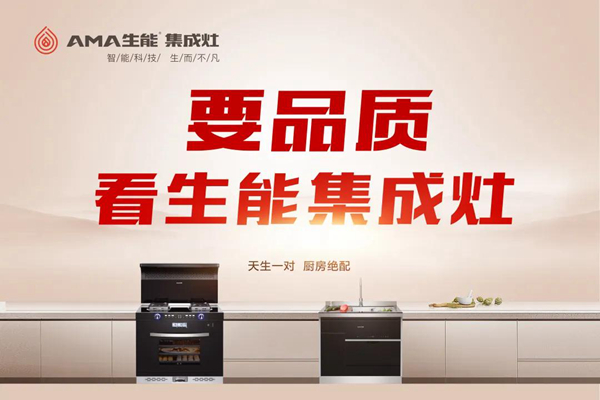 买房路漫漫？生能集成灶为你的厨房省出大空间！