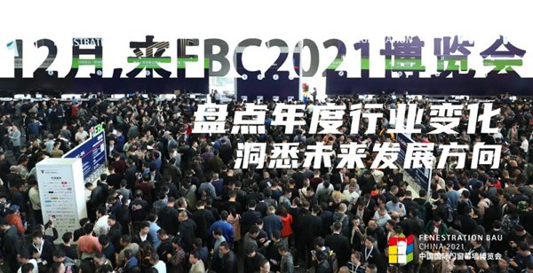 精、准、全!FBC2021博览会活动大盘点,终于来了!