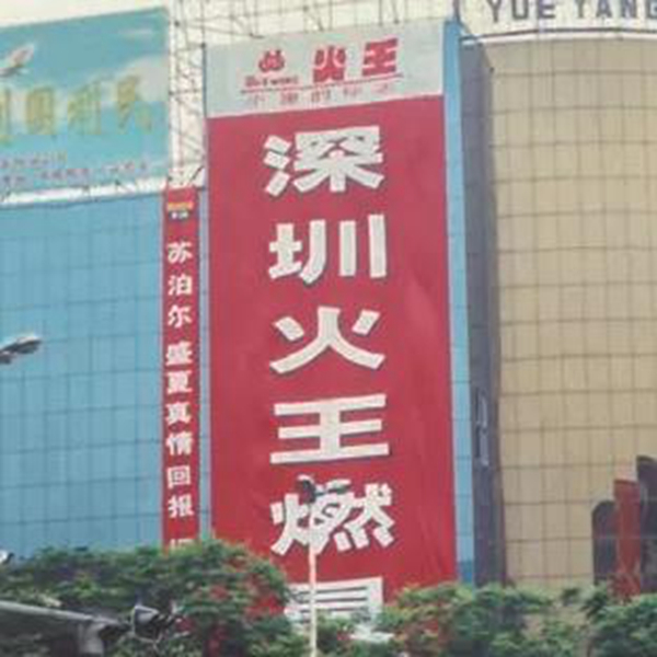 火王智能,30年一心做好灶