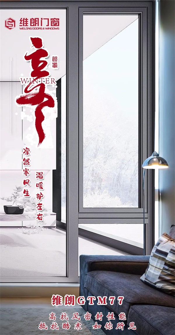 维朗门窗丨冬季给您温暖守护