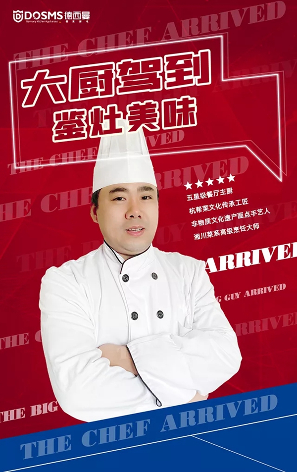 德西曼集成灶|五星级主厨烧菜好吃的秘密武器