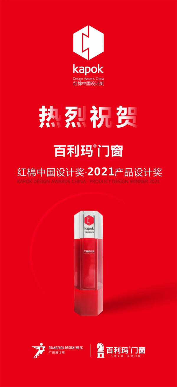 百利玛门窗获“红棉中国设计奖·2021产品设计奖”