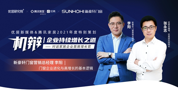 新豪轩门窗李阳:门窗企业进化与高增长的基本逻辑