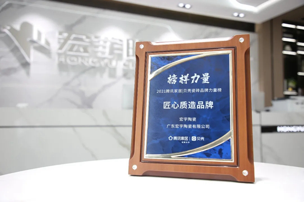 宏宇陶瓷荣膺“匠心质造品牌”，见证榜样力量