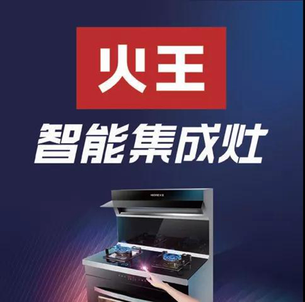 火王智能,30年一心做好灶