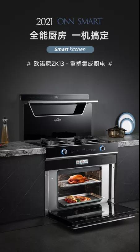 欧诺尼集成灶：冬天做饭容易凉？有了它就不用怕
