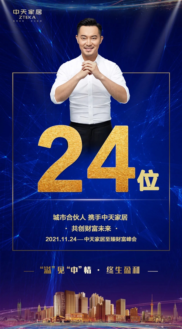 “溢”见“中”情 • 终生盈利 ▏2021中天家居至臻论坛财富峰会圆满收官！
