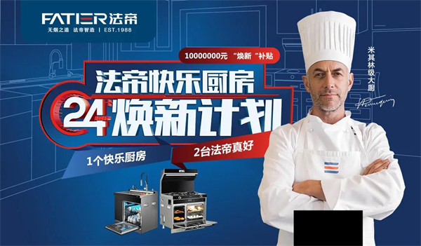 Fatier法帝电器丨如果让厨房有温度