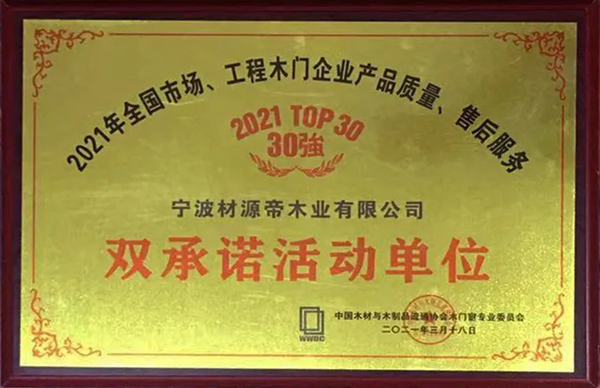 2021中国木门窗行业峰会 材源帝原木门再添佳绩