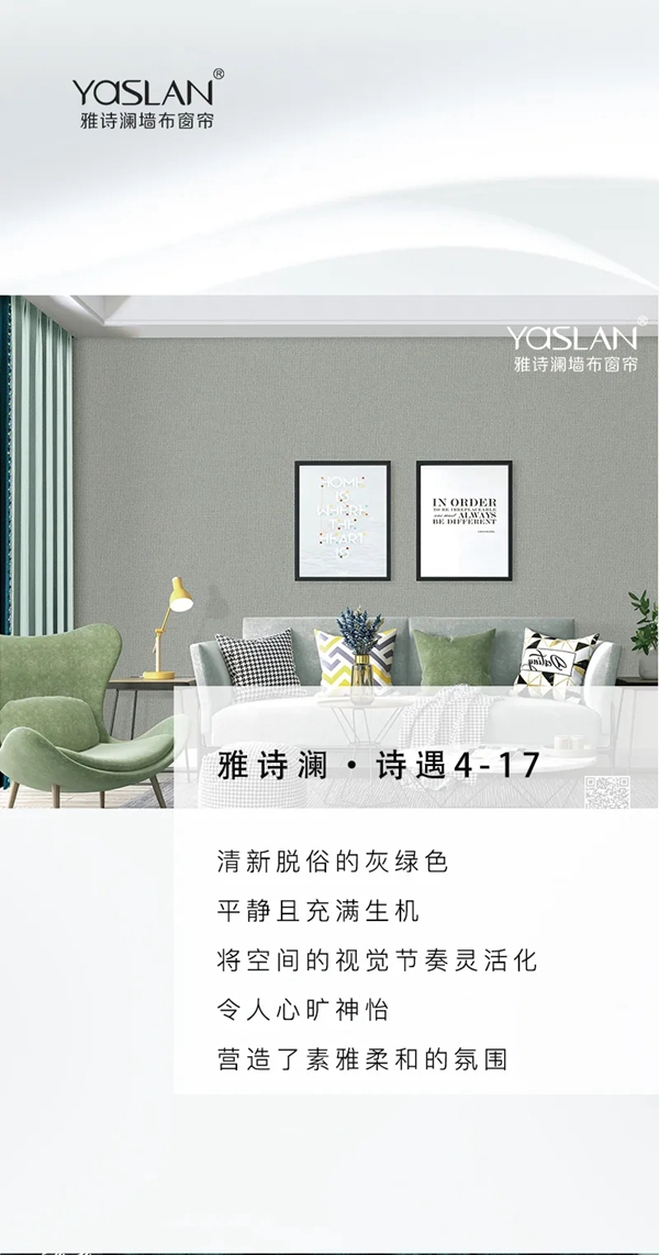雅诗澜墙布窗帘：清新脱俗的家，知性而自然