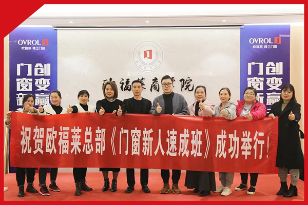 培训 I 欧福莱总部销售新人速成班成功举行