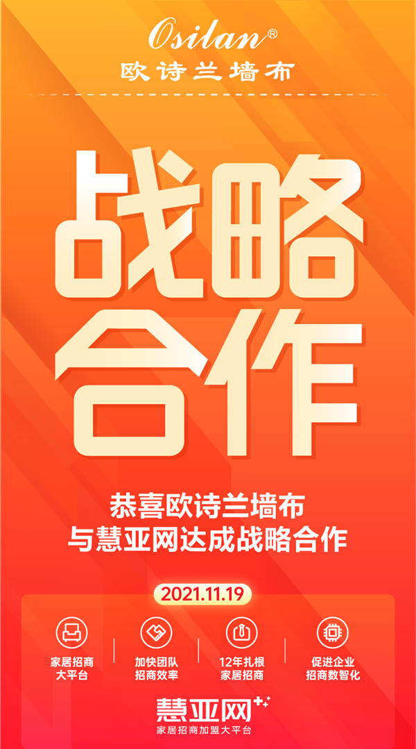 携手共进 共谋发展|欧诗兰墙布与慧亚网达成战略合作