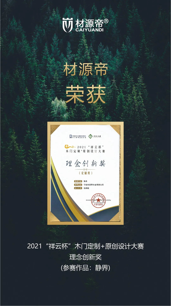 2021中国木门窗行业峰会 材源帝原木门再添佳绩