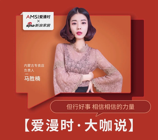 爱漫时·大咖说内蒙古专卖店马盛楠丨相信相信的力量,相信品牌的力量