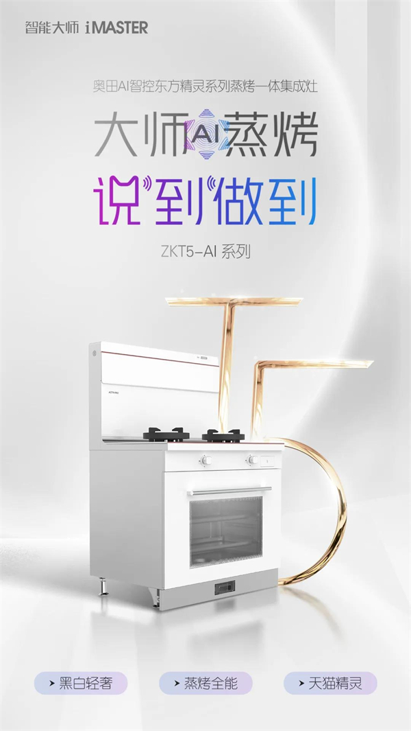 奥田集成灶东方精灵ZKT5-AI一机为您解决N多厨房烦恼！