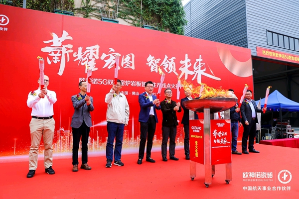 薪耀宏图 智领未来l 欧神诺瓷砖5G数智双层窑炉岩板智能生产线，正式点火！