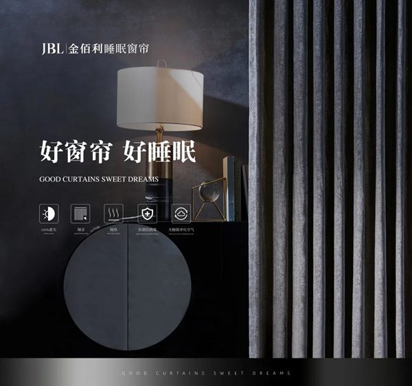 JBL金佰利睡眠窗帘——心灵栖息的港湾