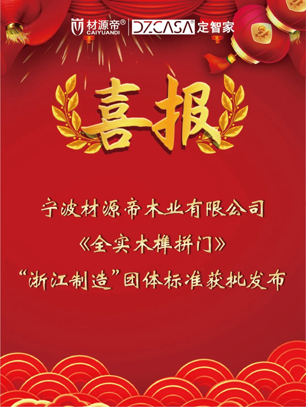 2021中国木门窗行业峰会 材源帝原木门再添佳绩
