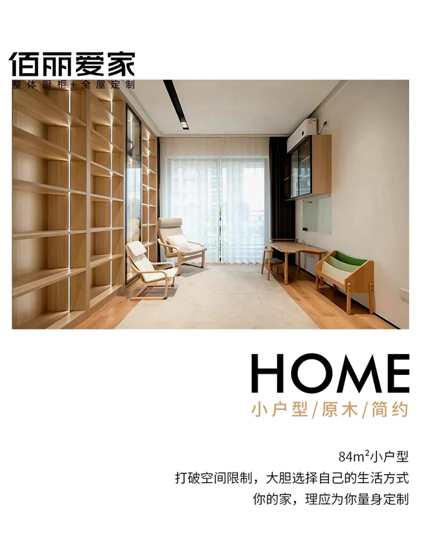 佰丽爱家全屋定制|Balance / 平衡