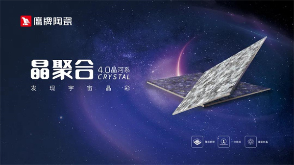 鹰牌陶瓷“墙地专家”新定位正式发布！