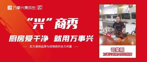 万事兴集成灶丨山西大同司荣刚专访实录