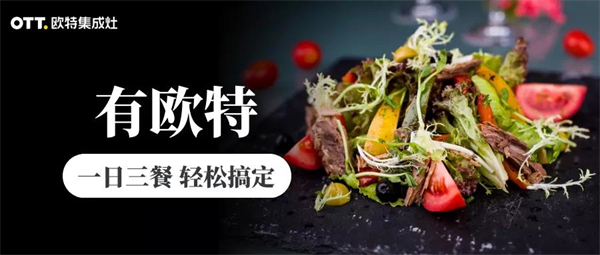 欧特集成灶：一日三餐，倾听柴米油盐最深情的告白