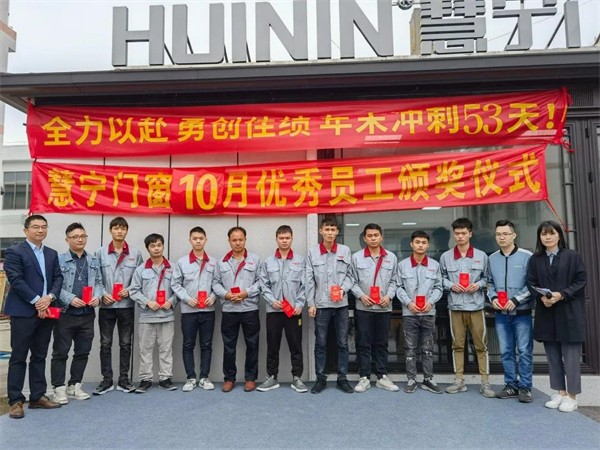 慧宁门窗|年末冲刺誓师动员大会暨10月优秀员工颁奖 慧宁门窗|年末冲刺誓师动员大会暨10月优秀员工颁奖