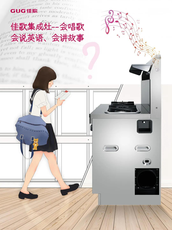 佳歌集成灶 | 当年轻人开始享受做饭，还要什么外卖？