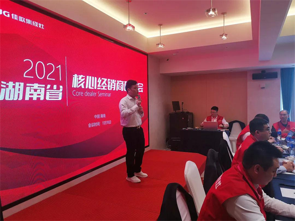 佳歌集成灶2021年湖南省核心经销商研讨会圆满成功
