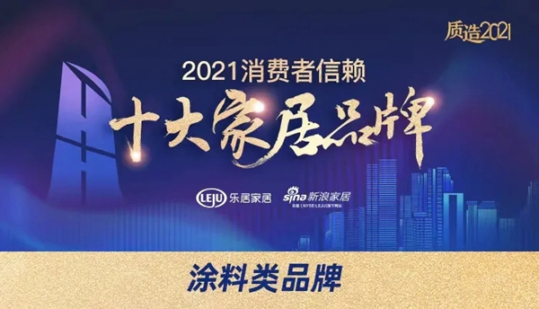 蔻帝COLDEC墙面定制荣获「2021消费者信赖十大涂料品牌」