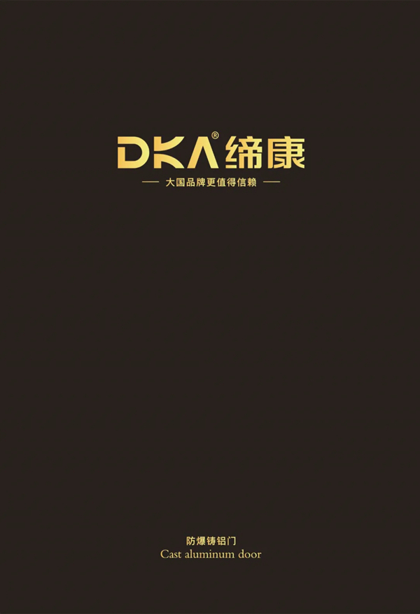 缔康防爆铸铝门产品图册