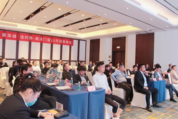 聚英雄•造时势 | 2021年美沃门窗10月招商峰会圆满举办！