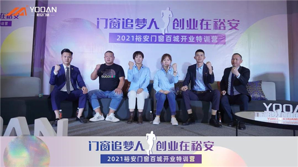 裕安门窗第四期百城开业特训营活动圆满结束