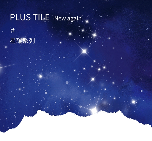 宏陶陶瓷星耀系列|一秒带你步入繁星点点世界