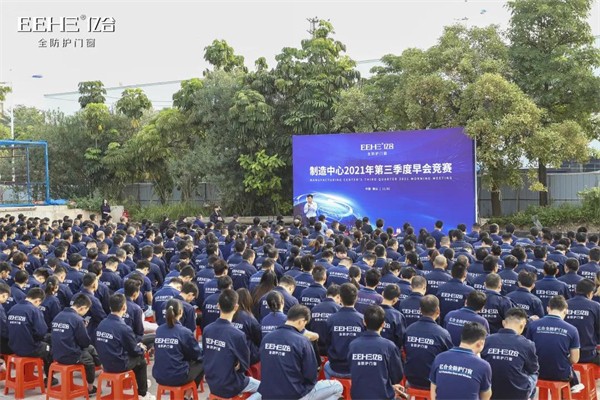 亿合门窗制造中心2021年第三季度早会竞赛圆满结束