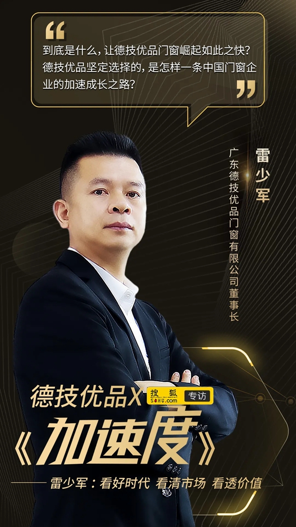 德技优品门窗雷少军: 看好时代 看清市场 看透价值