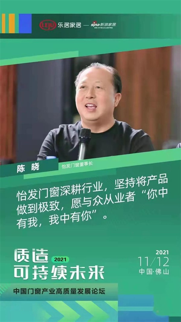 怡发门窗董事长陈董出席“质造可持续未来”论坛 ，共同探讨“双碳”发展