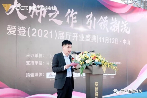 爱登高端定制总部展厅开业盛典圆满成功,高端定制地标品牌