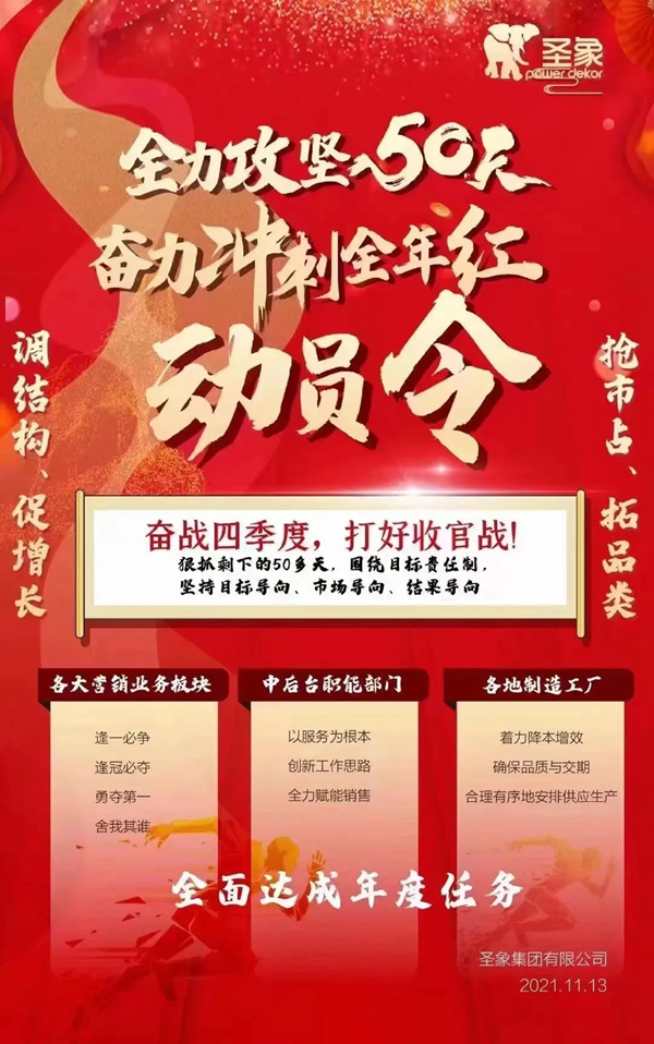 圣象人全力以赴，奋力冲刺全年红！