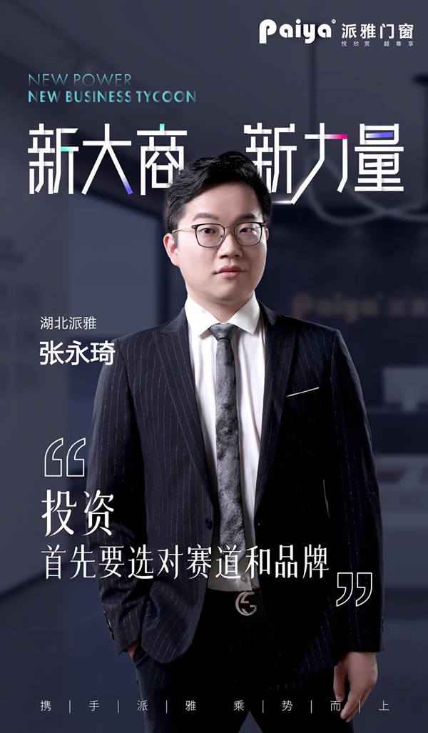 新大商，新力量|看派雅门窗新生代经销商的投资之道