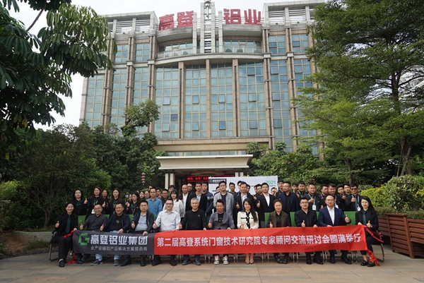 第二届高登系统门窗技术研究院专家顾问交流研讨会圆满成功