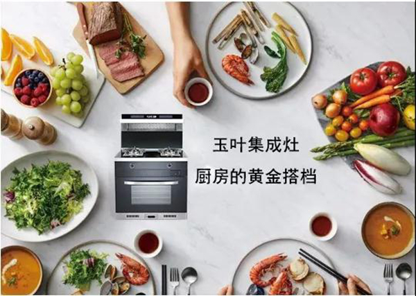 玉叶集成灶轻净新厨房+开放式厨房—成为你向往的生活！