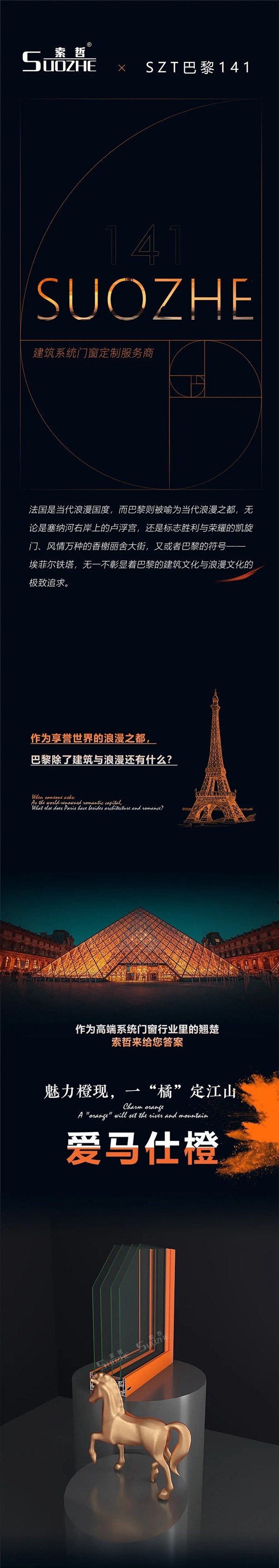 索哲门窗丨新品首发品鉴 x SZT巴黎141